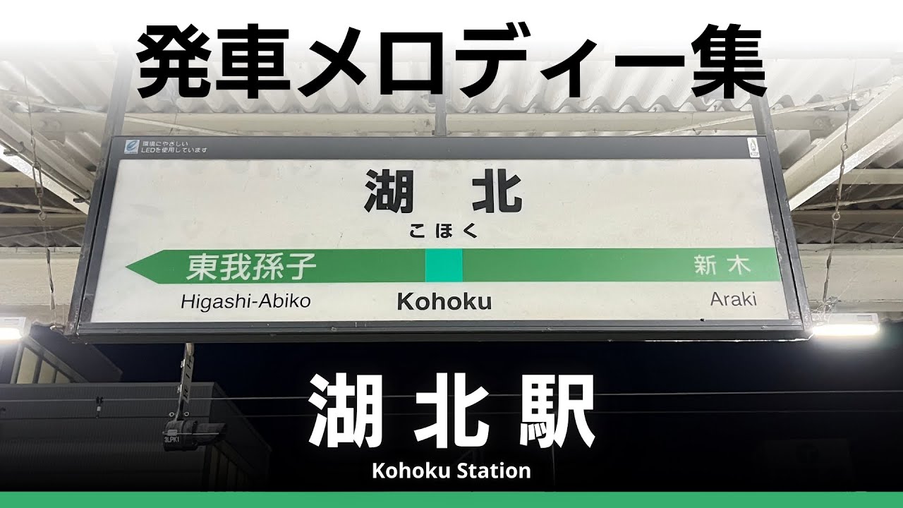 JR湖北駅 発車メロディー『JR-SHR 3-3』『JR-SHR 7-1』 - YouTube