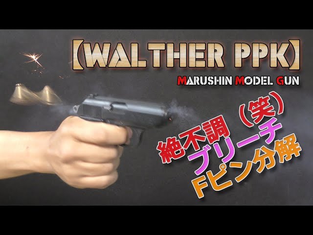 マルシン・モデルガン【Walther PPK】不調個体メンテ！発火はするけど