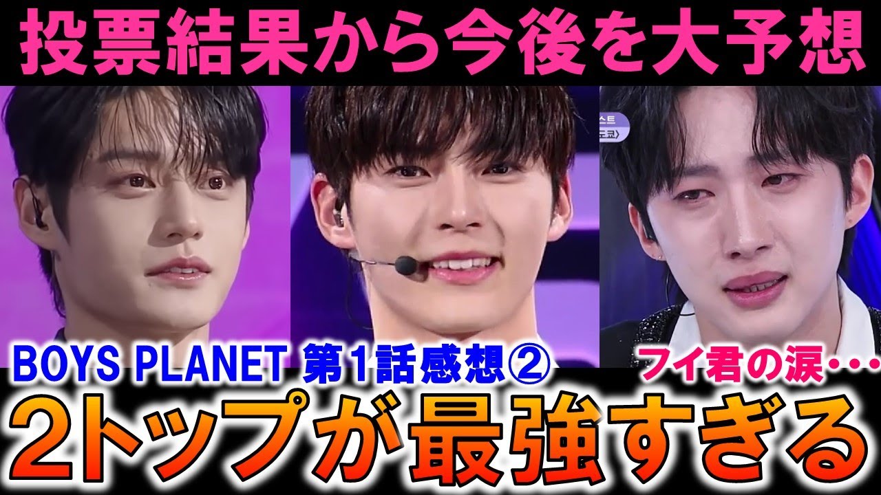 BOYS PLANET】ソンハンビン君の絶対的センター感がすごすぎる！フイ君