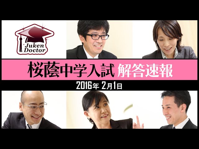 桜蔭中学 解答速報！2016年2月1日入試（算数） - YouTube
