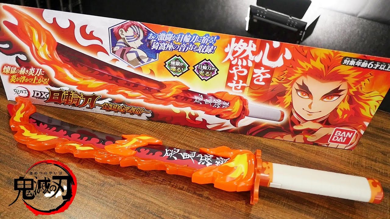 刀身から炎が浮かび上がる!!【鬼滅の刃】DX日輪刀～煉獄杏寿郎