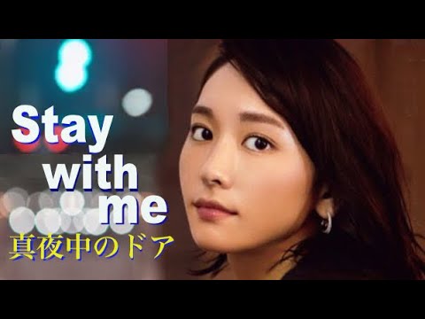 真夜中のドアStay With Me（新垣結衣Ver. ）松原みきcover