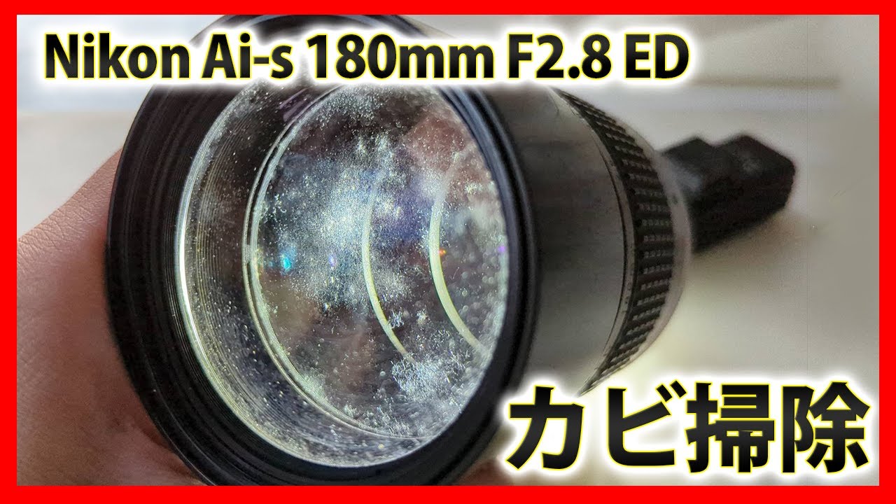 Nikon ai-s 180mm F2.8 ED レンズ内カビ掃除、分解修理、清掃