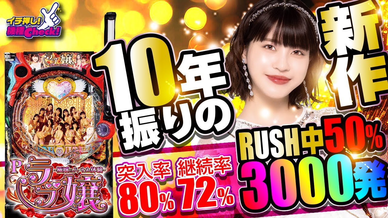 Pラブ嬢 ～極嬢のハーレム体験～(ラブ嬢3) パチンコ スペック 予告 初