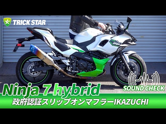 SOUND CHECK】Ninja 7 Hybrid 政府認証スリップオンマフラーIKAZUCHI