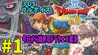 ドラクエ8】#1 今日からはじめるドラクエ8 空と海と大地と呪われし