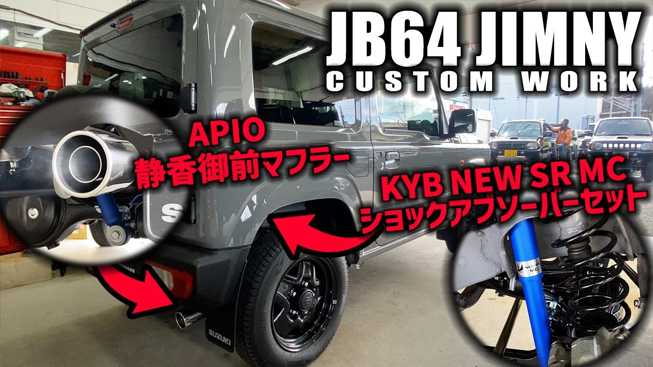 JB64ジムニーにKYBのNEW SR MCショックアブソーバーセットとAPIOの静香