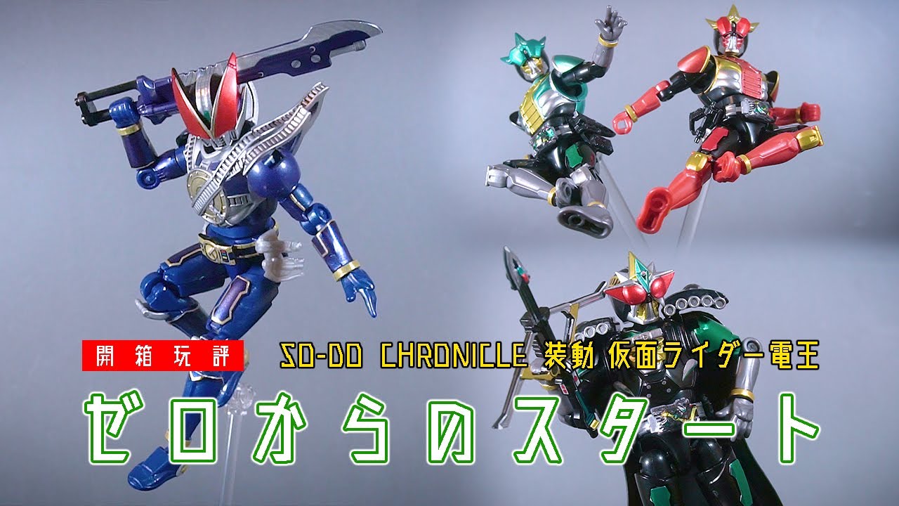 装動 仮面ライダー電王 ゼロからのスタート (Candy Toy SO-DO