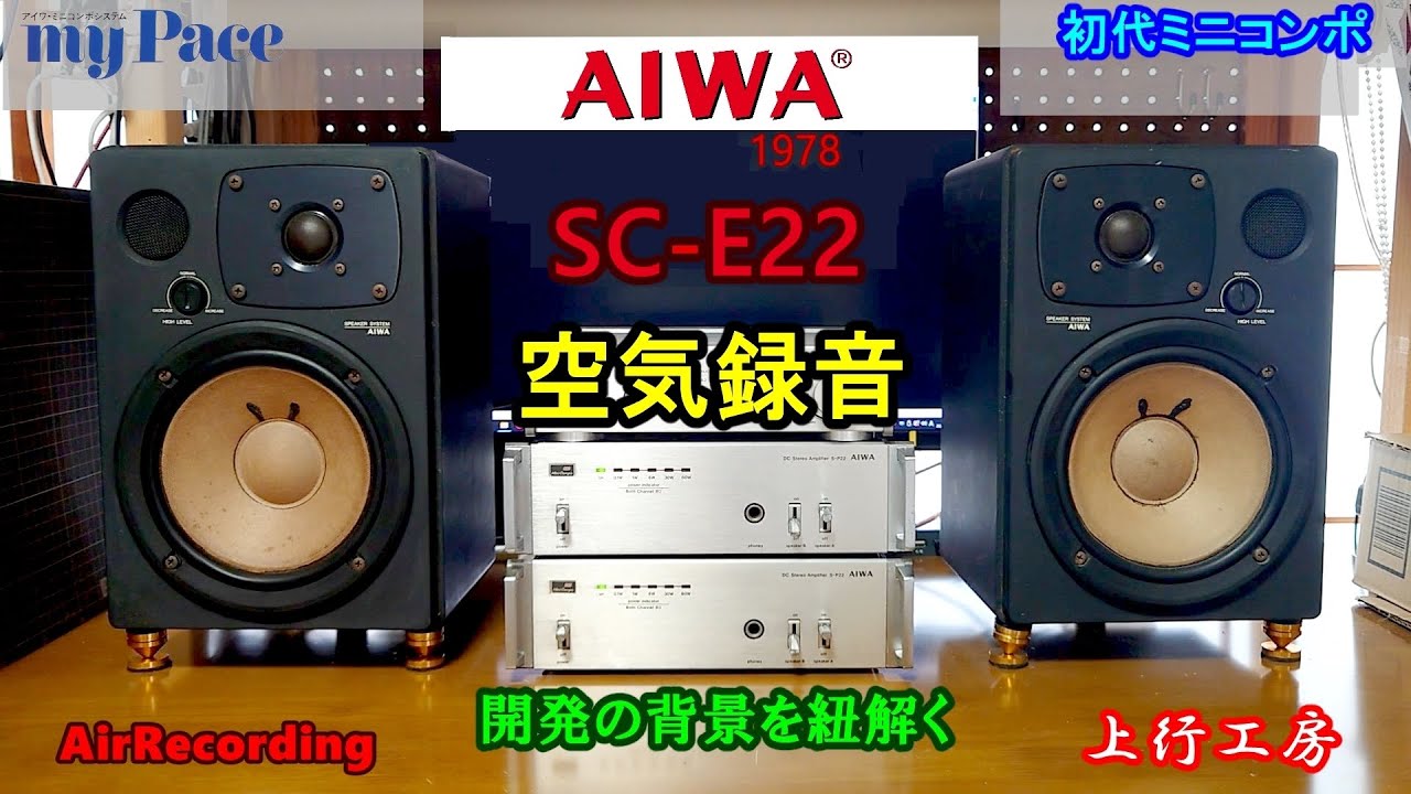 AIWA SC-E22: The first mini-component system, 
