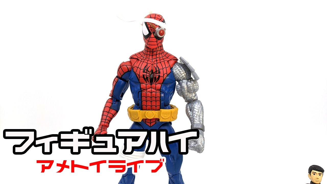 マーベルレジェンド サイボーグ・スパイダーマン - YouTube