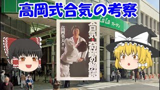 高岡英夫先生の合気理論についての考察&そもそも合気とは何かについて
