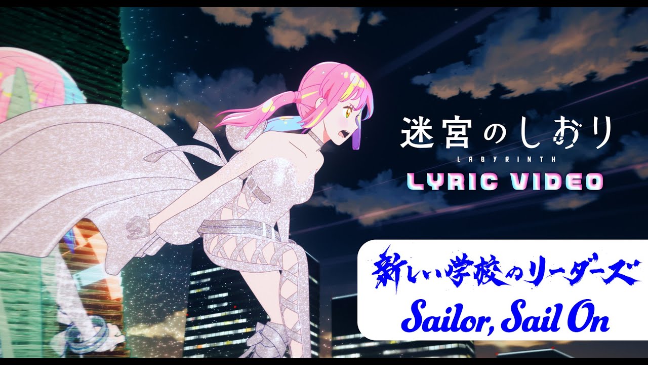 劇場長編アニメーション『迷宮のしおり』、新しい学校のリーダーズの