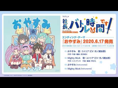 TVアニメ「社長、バトルの時間です!」エンディング・テーマ