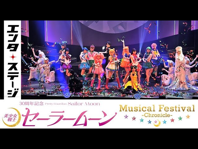 セラミュー初のミュージカルフェス！「美少女戦士セーラームーン」30
