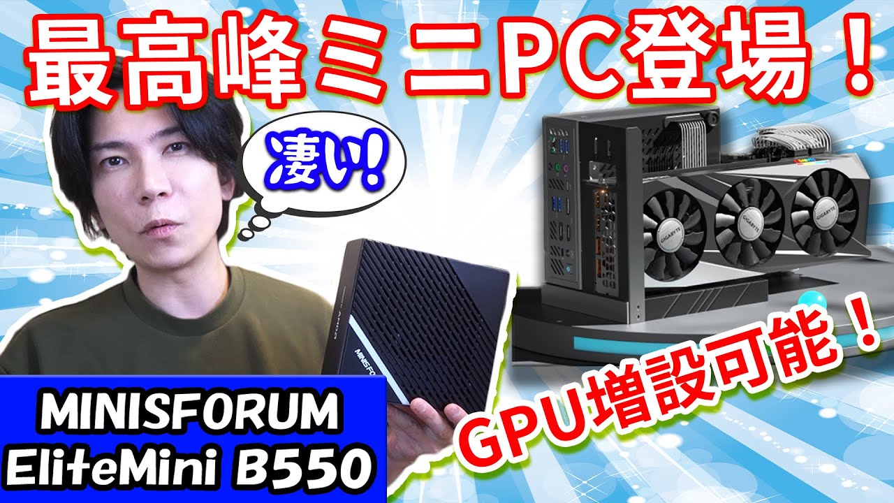 グラボ増設可能！】超高性能ミニPC MINISFORUM EliteMini B550が凄