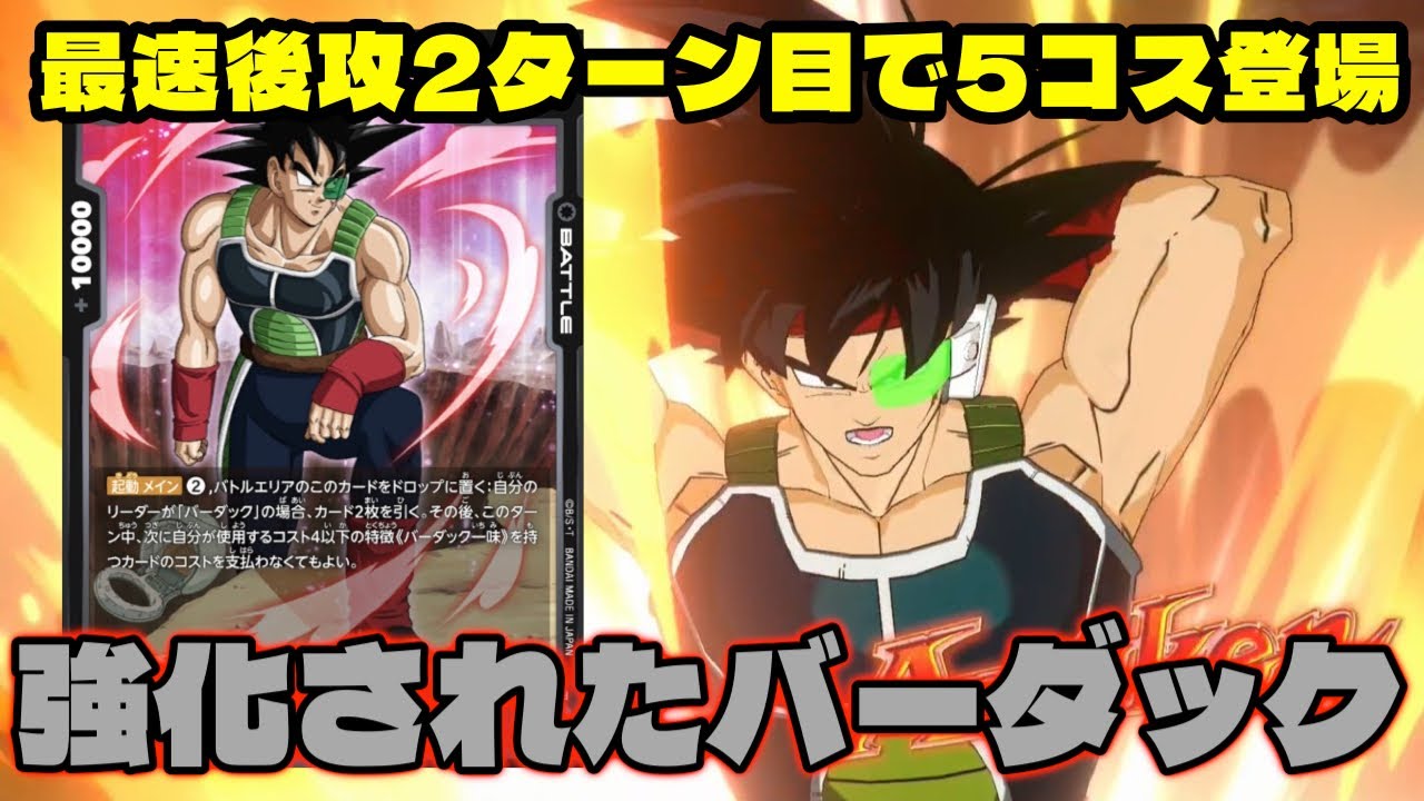DBFW] Is this the strongest second-player deck? Enhanced Bardock
