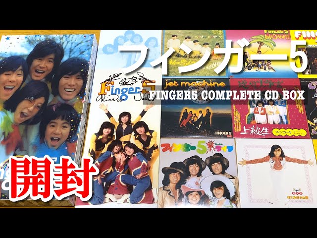 フィンガー5 | FINGER5 COMPLETE CD BOX 完全限定生産【開封動画