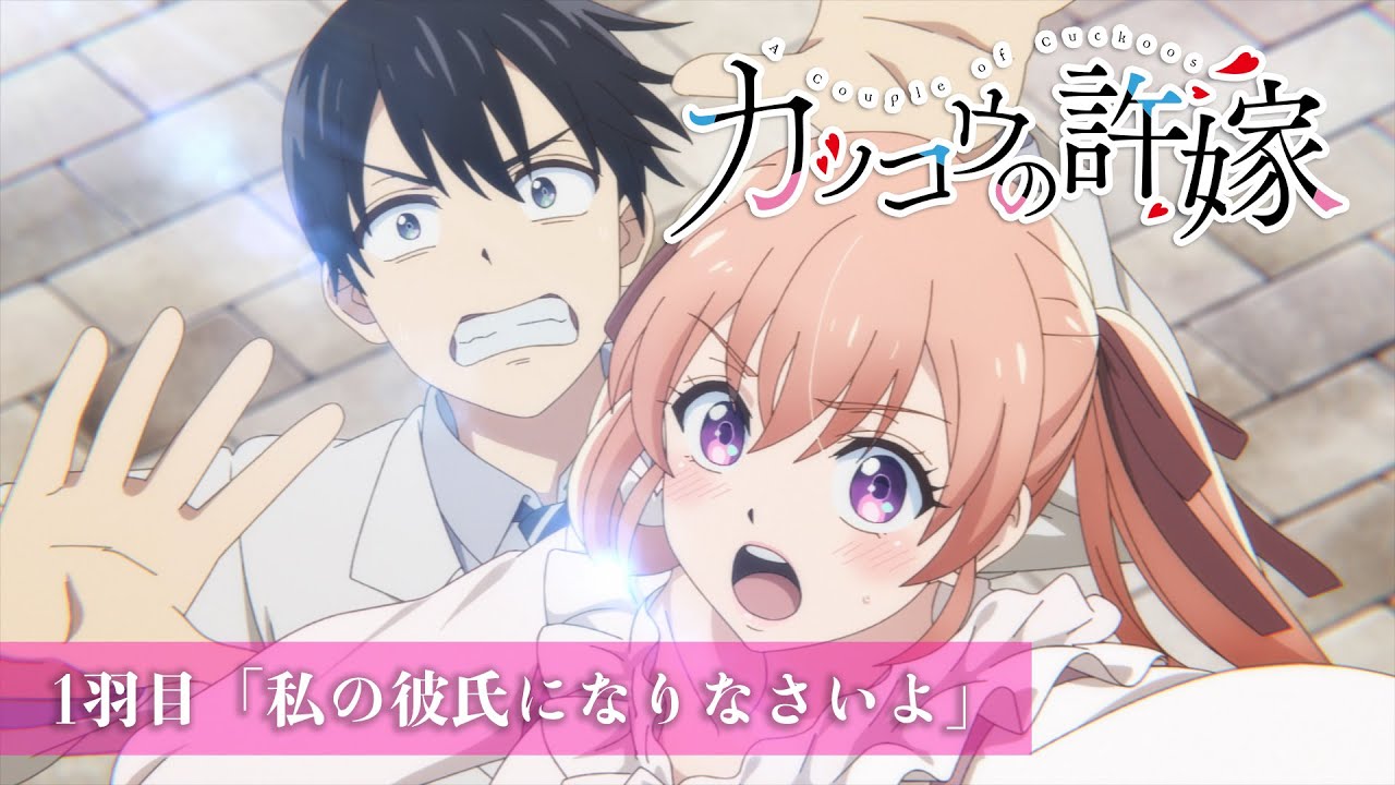 春アニメ『カッコウの許嫁』第1話ダイジェスト＆ノンクレジットED映像