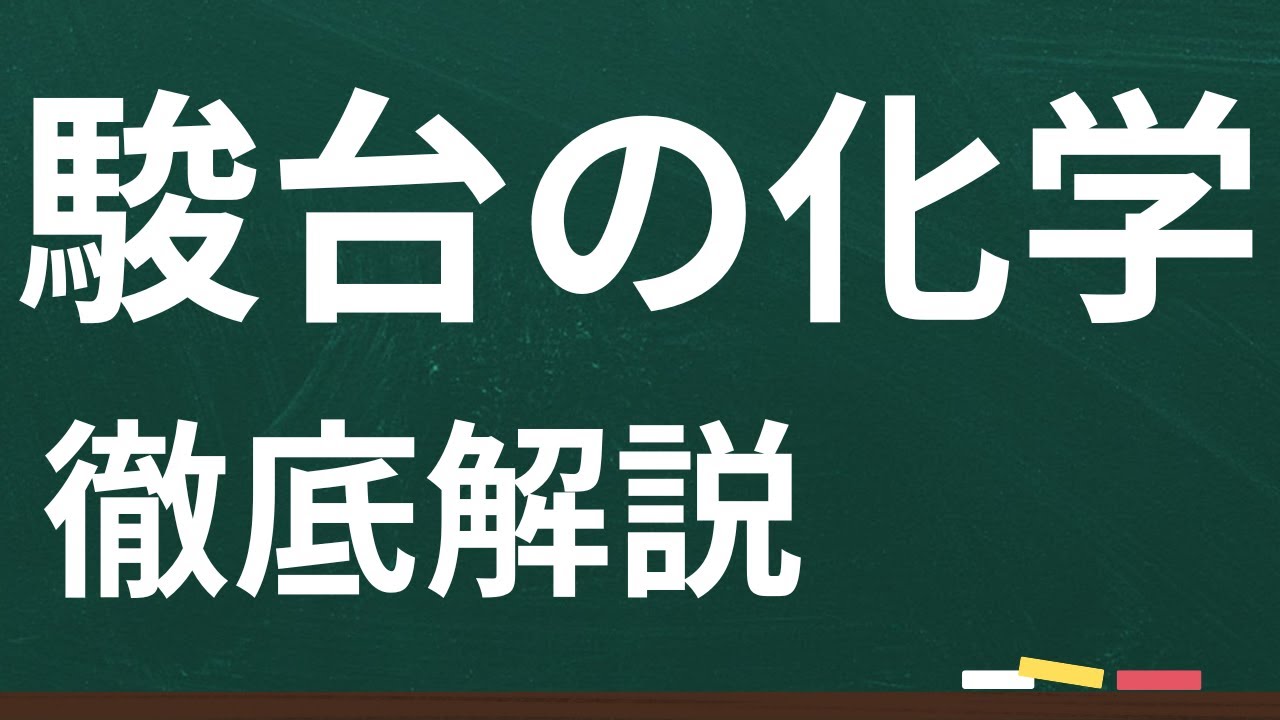 浪人】駿台の化学【詳しく解説】 - YouTube