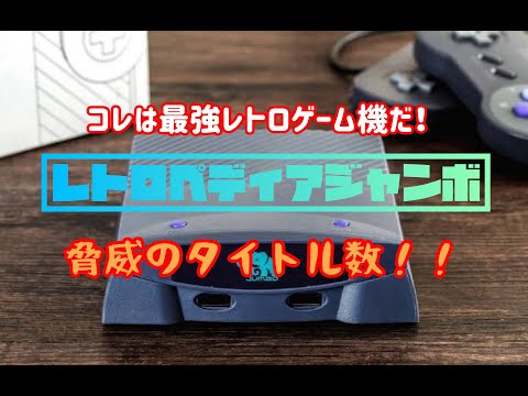 最強レトロゲーム機！！レトロペディアジャンボ！驚異のタイトル数