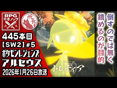 445本目⑤】ポケモンレジェンズ アルセウス [SW2]【RPG千本ノック