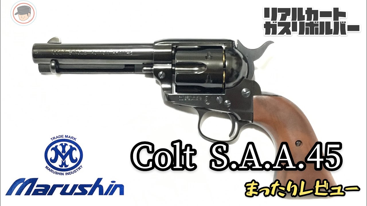 ロマンが詰まってます【マルシン/Colt SAA 45/Wディープブラック
