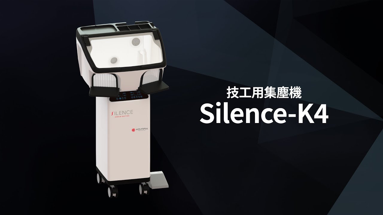 技工用集塵機 Silence-K3/K4｜株式会社フォレスト・ワン