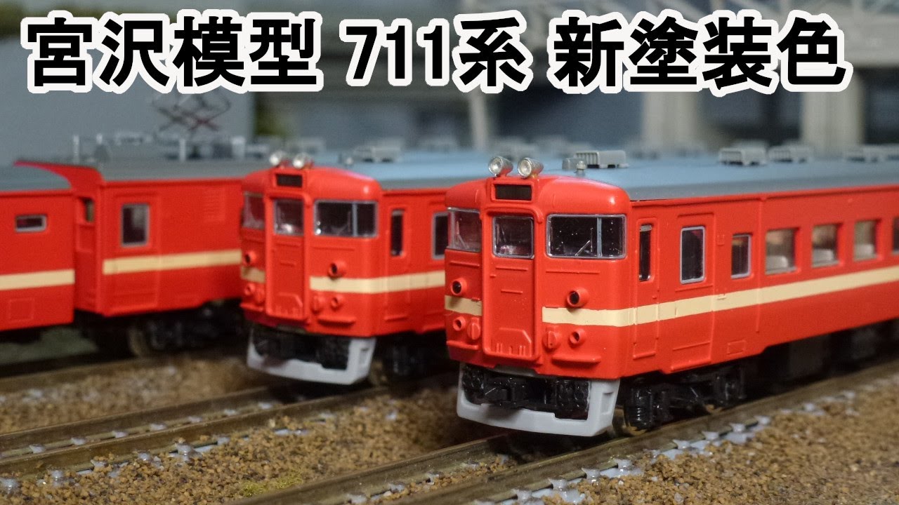宮沢模型 711系 近郊電車 Nゲージ 鉄道模型 北海道 MIYAZAWA 宮沢模型