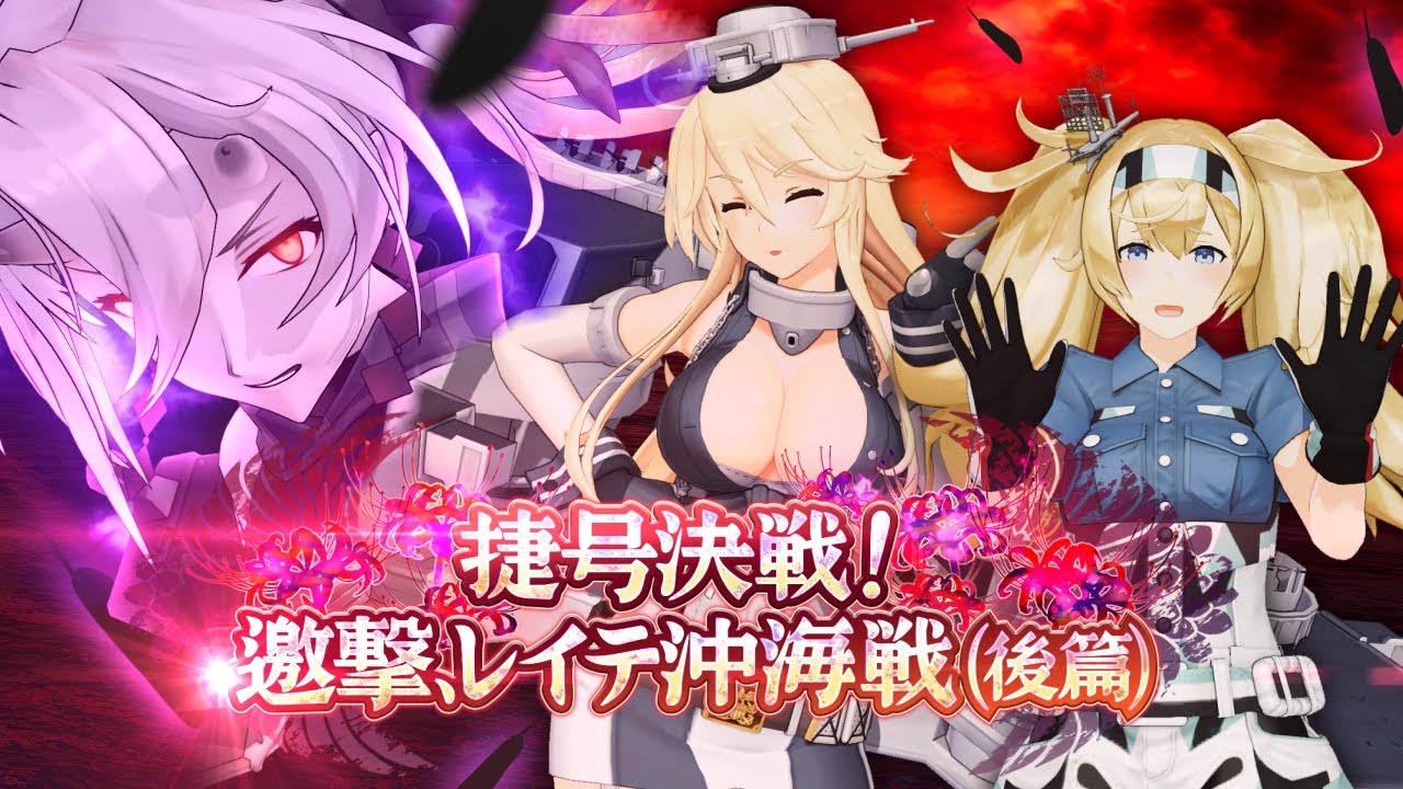 第拾伍回 期間限定海域：捷号決戦！邀撃、レイテ沖海戦(後篇)』着任艦