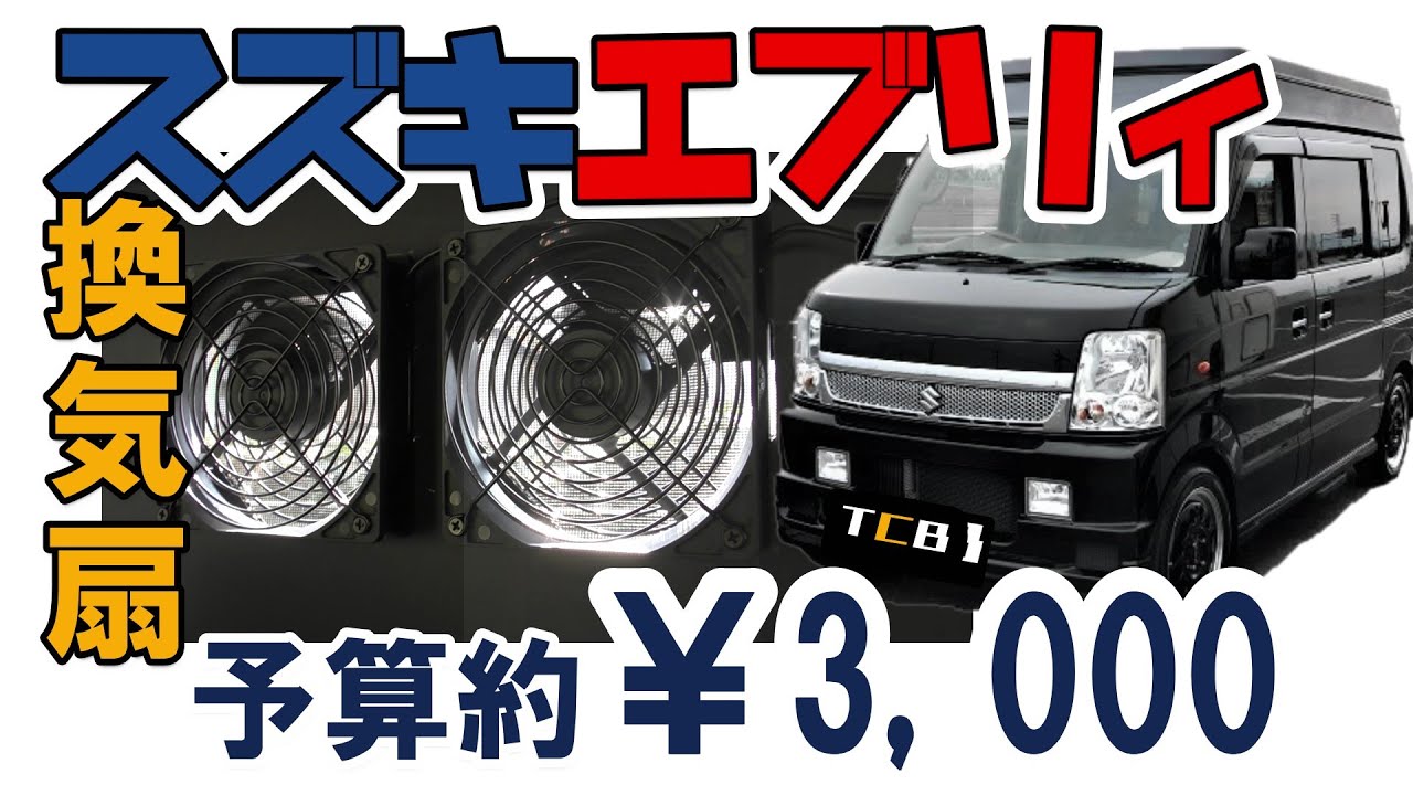エブリィ換気扇DIY 予算約￥3,000で換気扇を自作した！ - YouTube