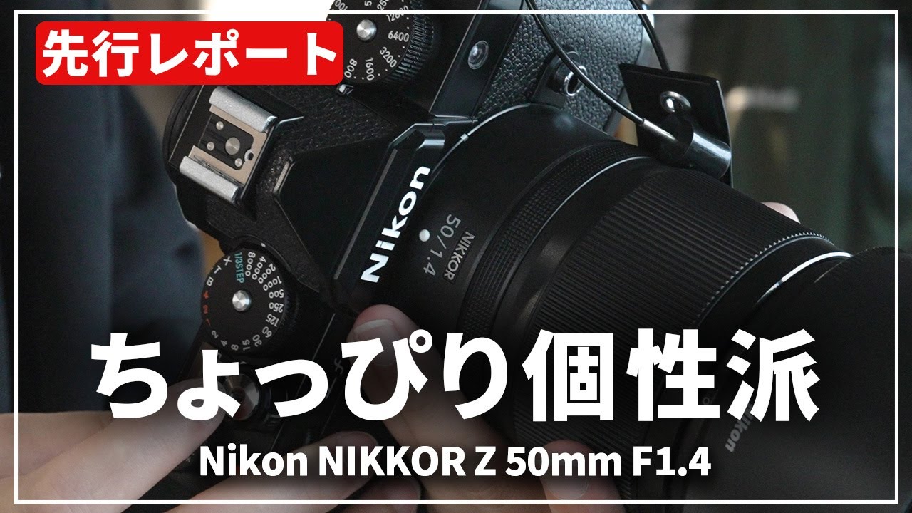 先行レポート】Zユーザー必見！2本目のF1.4単焦点『Nikon NIKKOR Z
