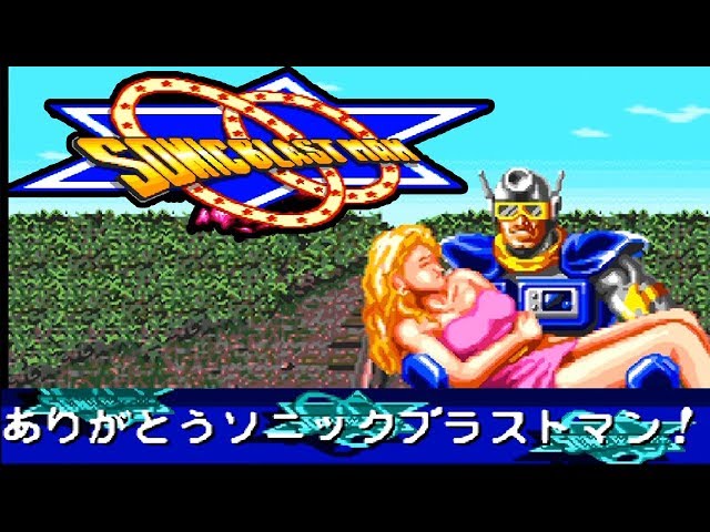 SFC『ソニックブラストマン』クリア-120本目【sonic blast man】 - YouTube