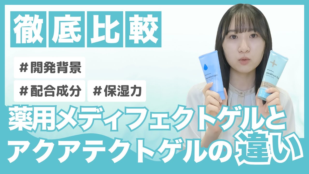 Comprehensive Comparison] Differences between Aquatect Gel and