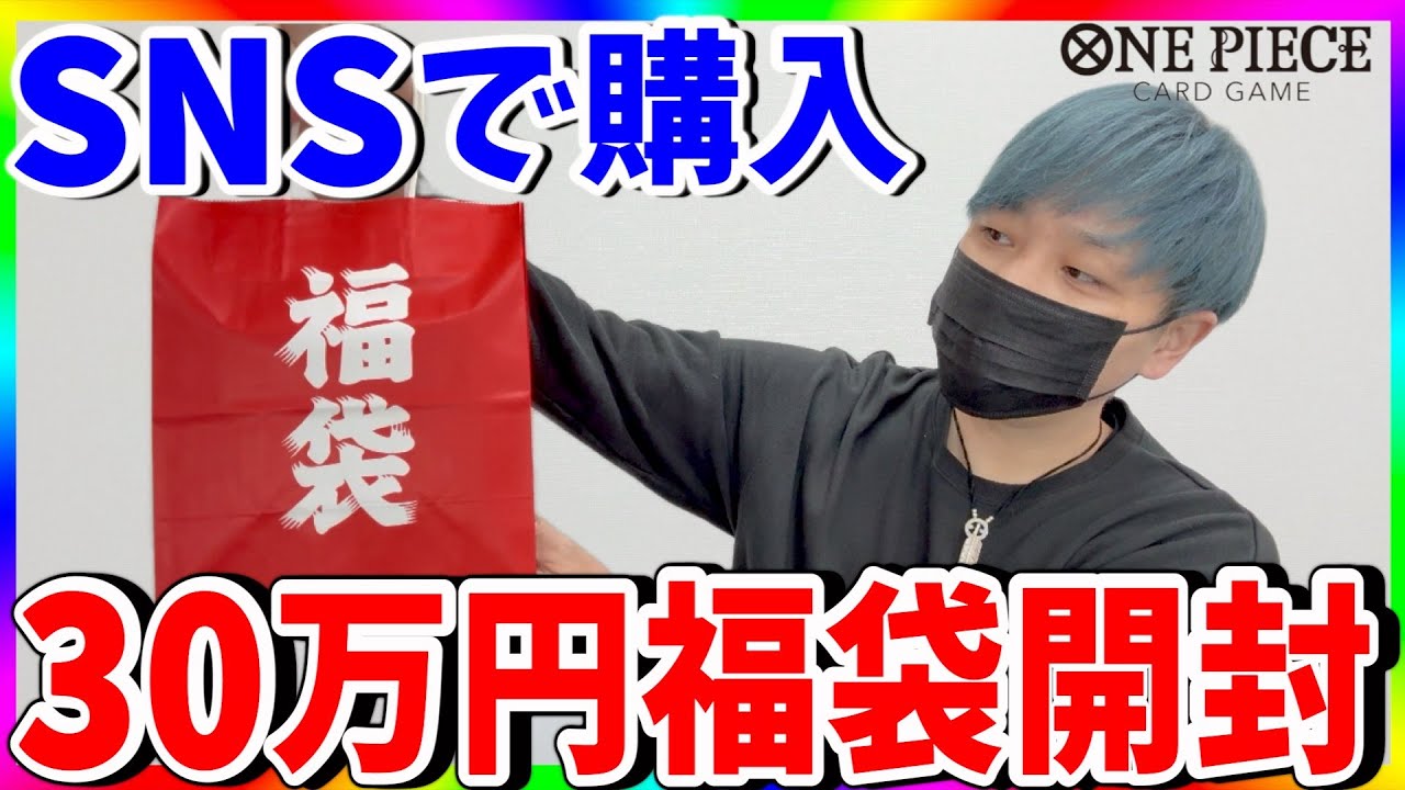 冒険】消えた30万円。SNSの怪しい福袋の中身とは!?（ワンピース
