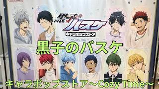 黒子のバスケ キャラポップストア～Cozy Time～」グッズ展示 Kuroko's