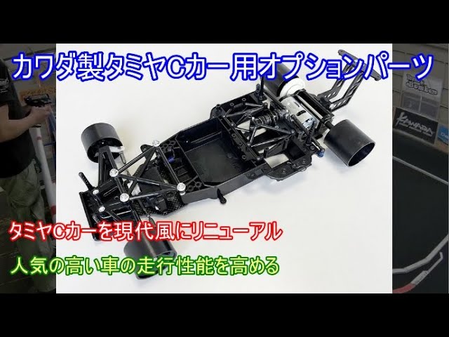 速報！カワダ製タミヤCカー用オプションパーツ！現在人気が高まって