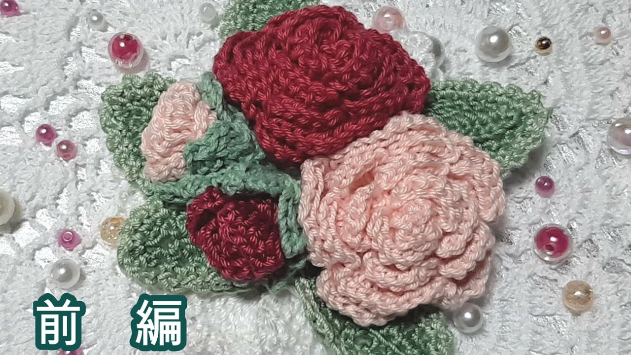 レース編み② 薔薇の花コサージュ 前編 編み図、編み方とコツ 100均の