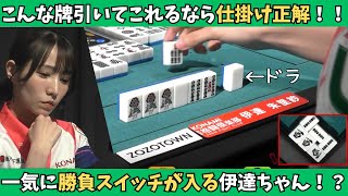 Mリーグ：伊達朱里紗】一気に攻撃モードに入るヴァルキュリア！こんな