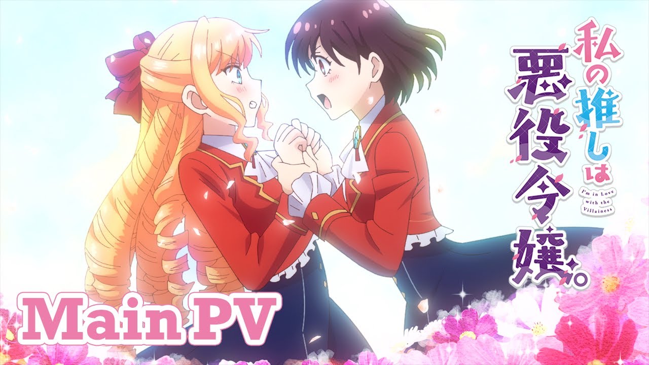 TVアニメ「私の推しは悪役令嬢。」公式サイト