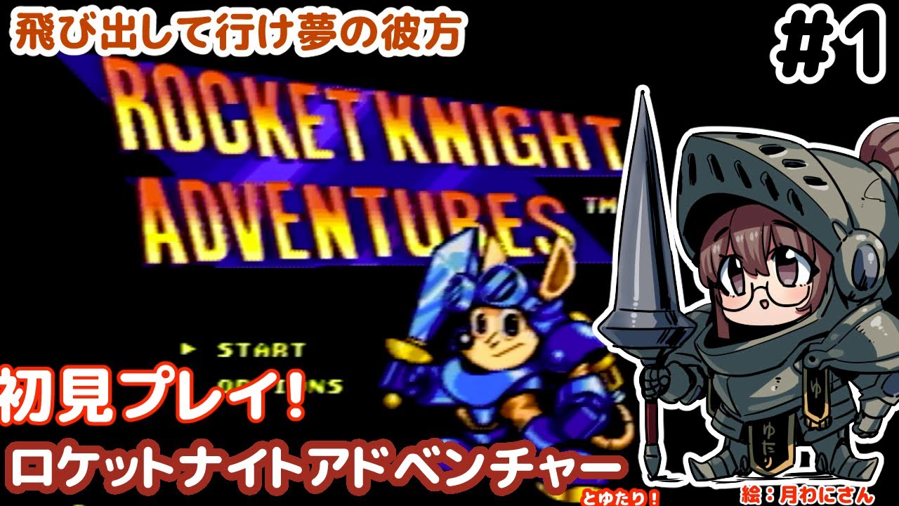 メガドライブ！】ロケットナイトアドベンチャーズとゆたり初見プレイ