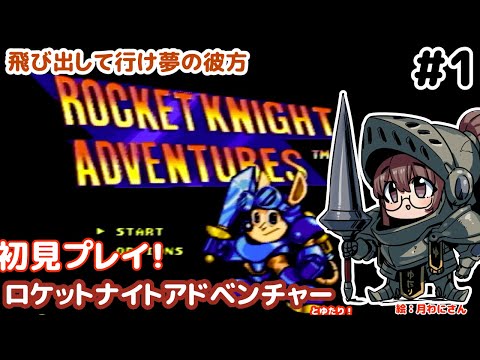 メガドライブ！】ロケットナイトアドベンチャーズとゆたり初見プレイ