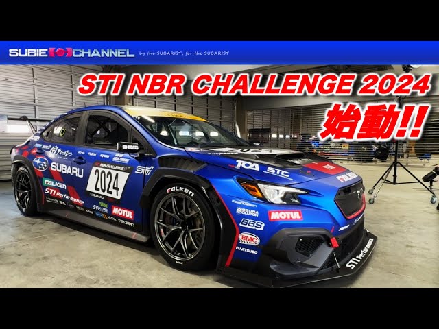 STI NBR CHALLENGE 2024 始動！！すびちゃんシェイクダウンレポート