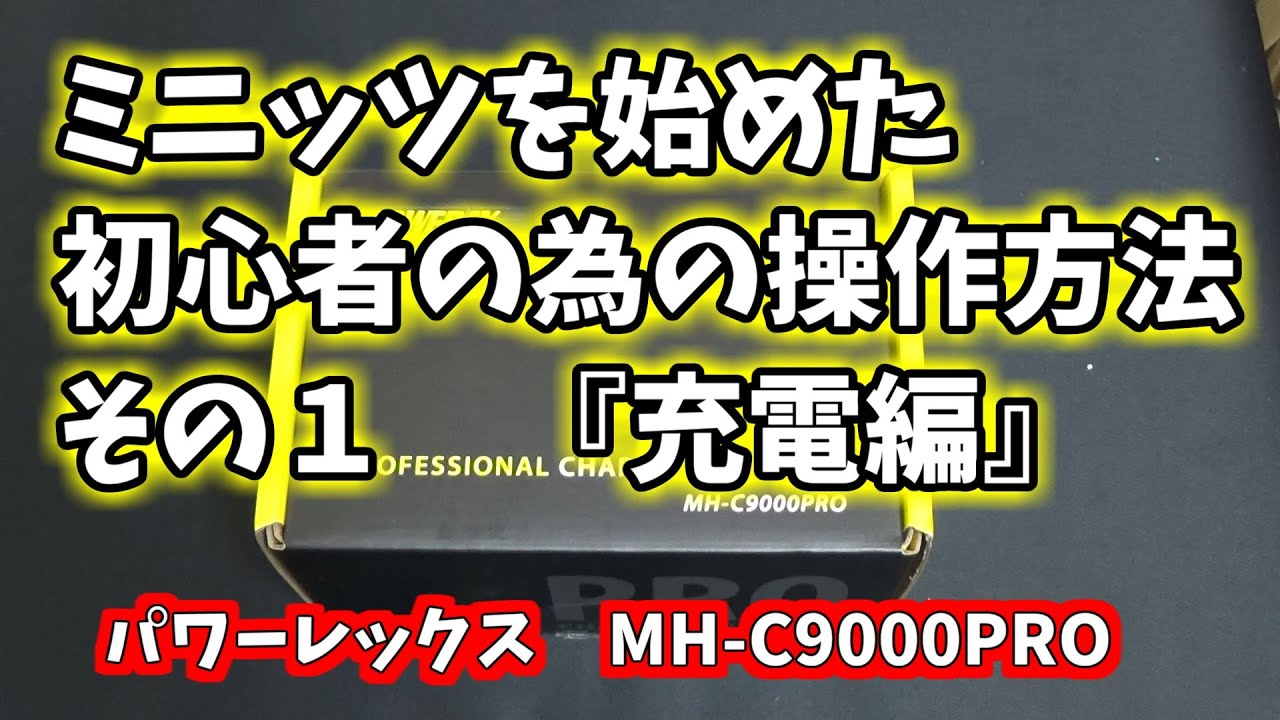 ミニッツ初心者】パワーレックス MH-C9000 基本操作『充電編』 - YouTube