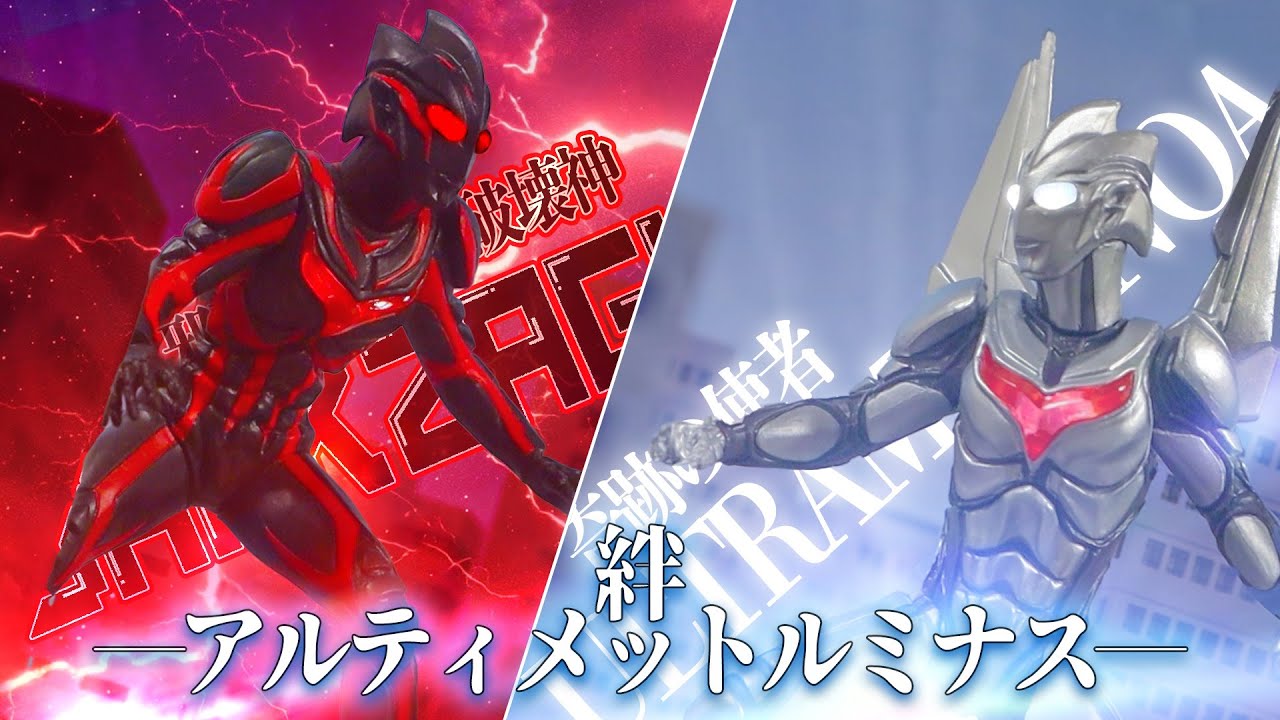 絆…アルティメットルミナス ウルトラマンノア ダークザギ