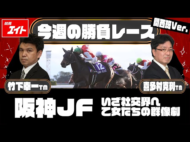 Keiba Eight This Week's Winning Race] Hanshin JF (Takeshita