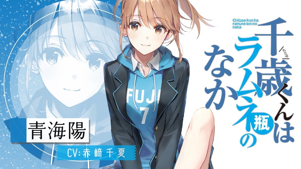 千歳くんはラムネ瓶のなか」キャラクターPV④（青海陽CV. 赤﨑千夏