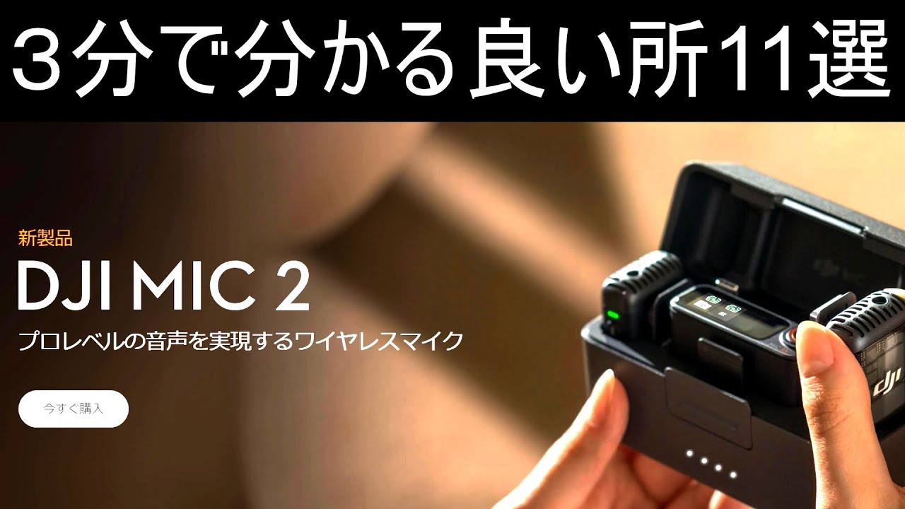 3分で分かる【DJI Mic 2】の良い所。 - YouTube