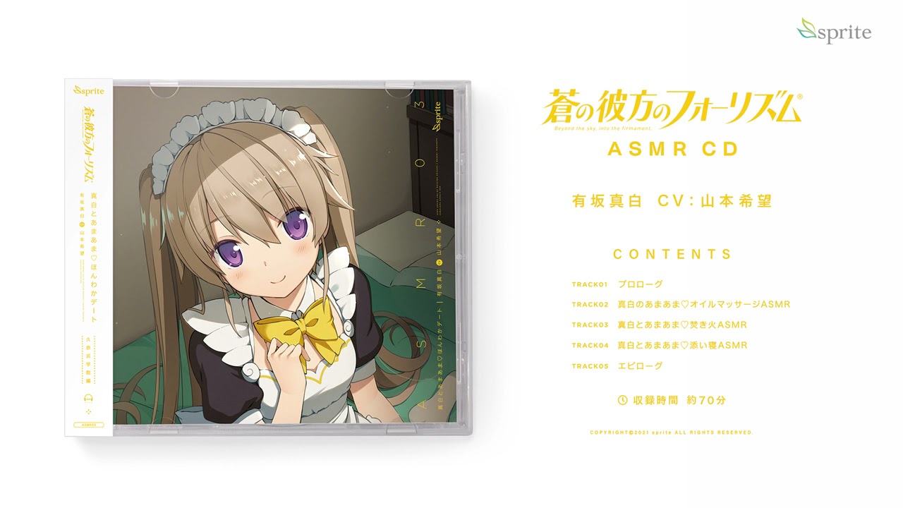 蒼の彼方のフォーリズム ASMR CD 久奈浜学院編03 真白とあまあま