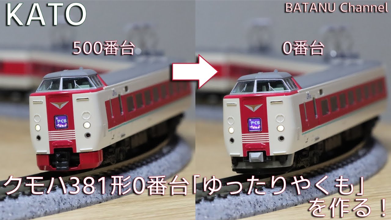 Easy Reassembly] Build the KATO KuMoHa 381 Series 0 