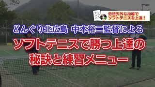 どんぐり北広島式・勝つためのソフトテニス上達法と練習メニュー ～中